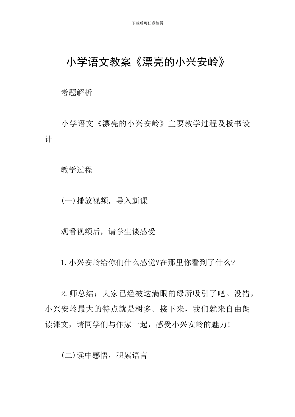 小学语文教案《美丽的小兴安岭》_第1页