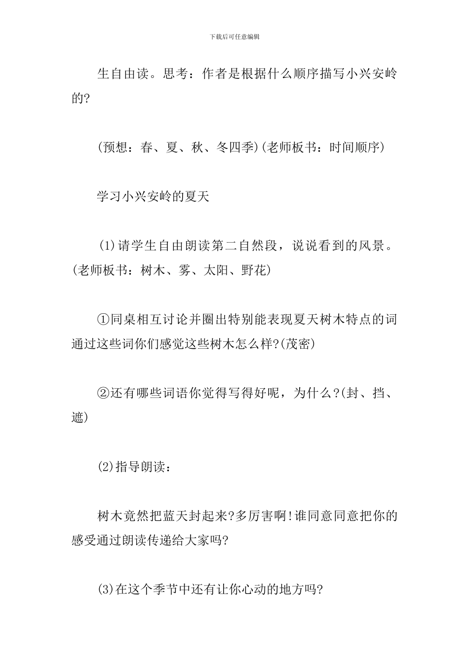小学语文教案《美丽的小兴安岭》_第2页