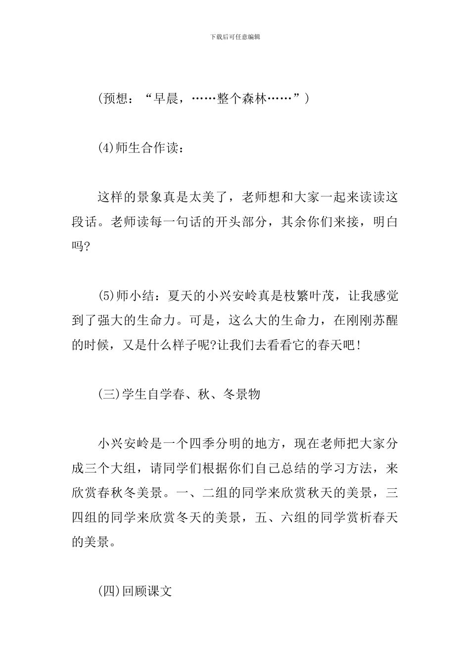 小学语文教案《美丽的小兴安岭》_第3页