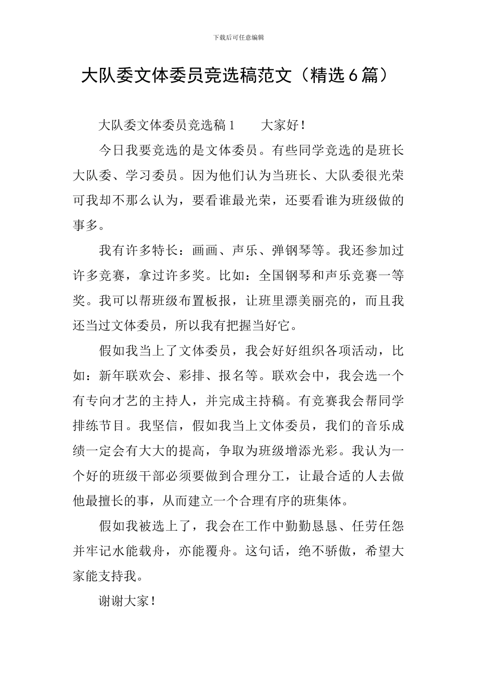 大队委文体委员竞选稿范文_第1页