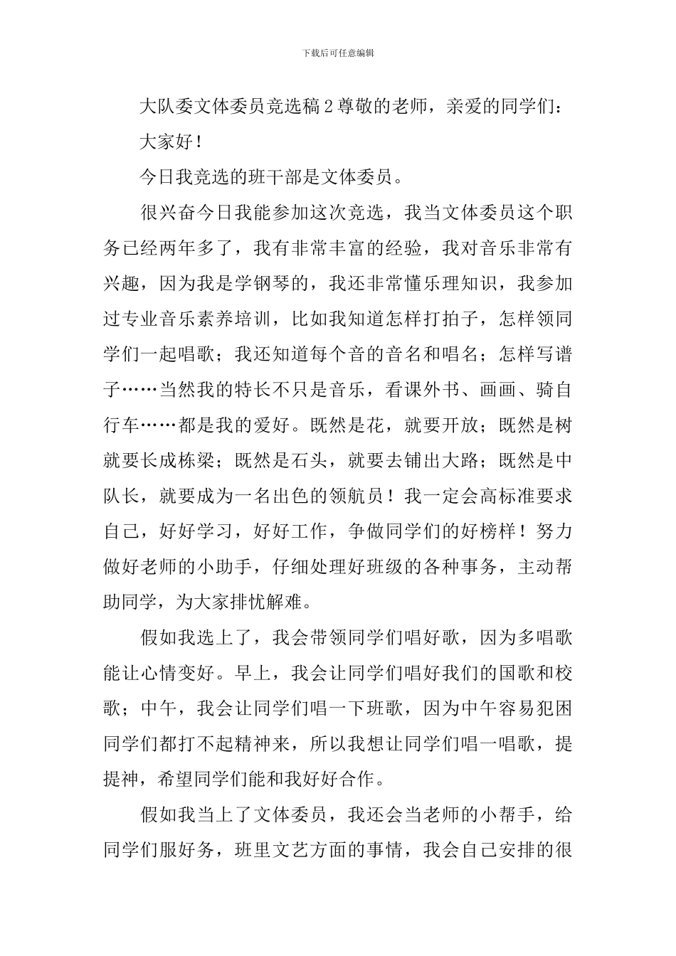 大队委文体委员竞选稿范文_第2页