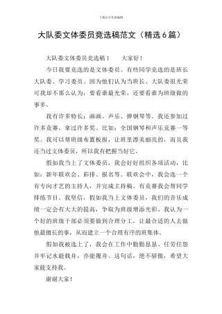 大队委文体委员竞选稿范文