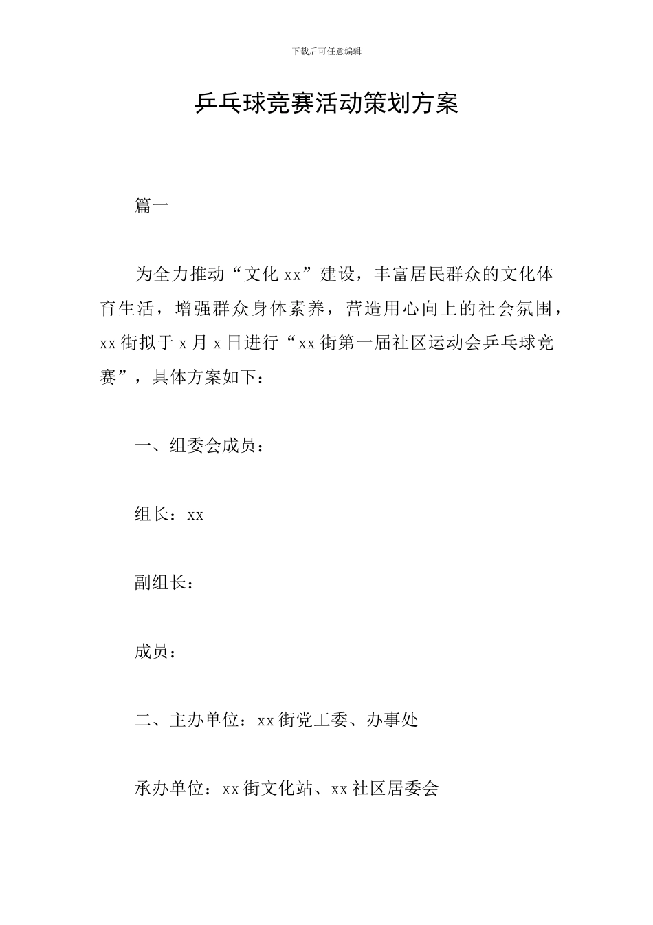 乒乓球比赛活动策划方案_第1页