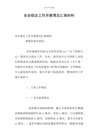 安全稳定工作开展情况汇报材料