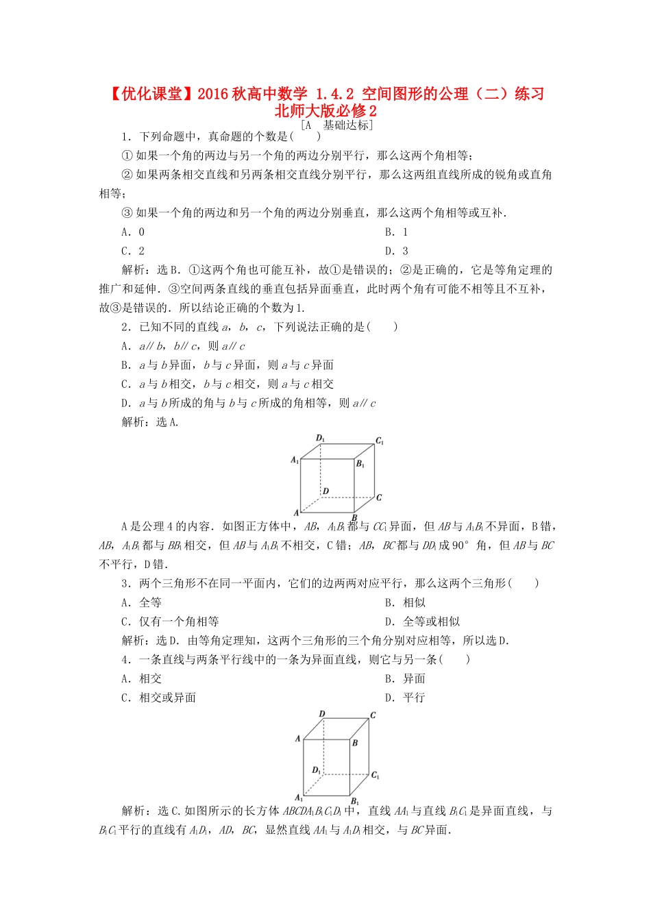 高中数学 1.4.2 空间图形的公理（二）练习 北师大版必修2-北师大版高一必修2数学试题_第1页