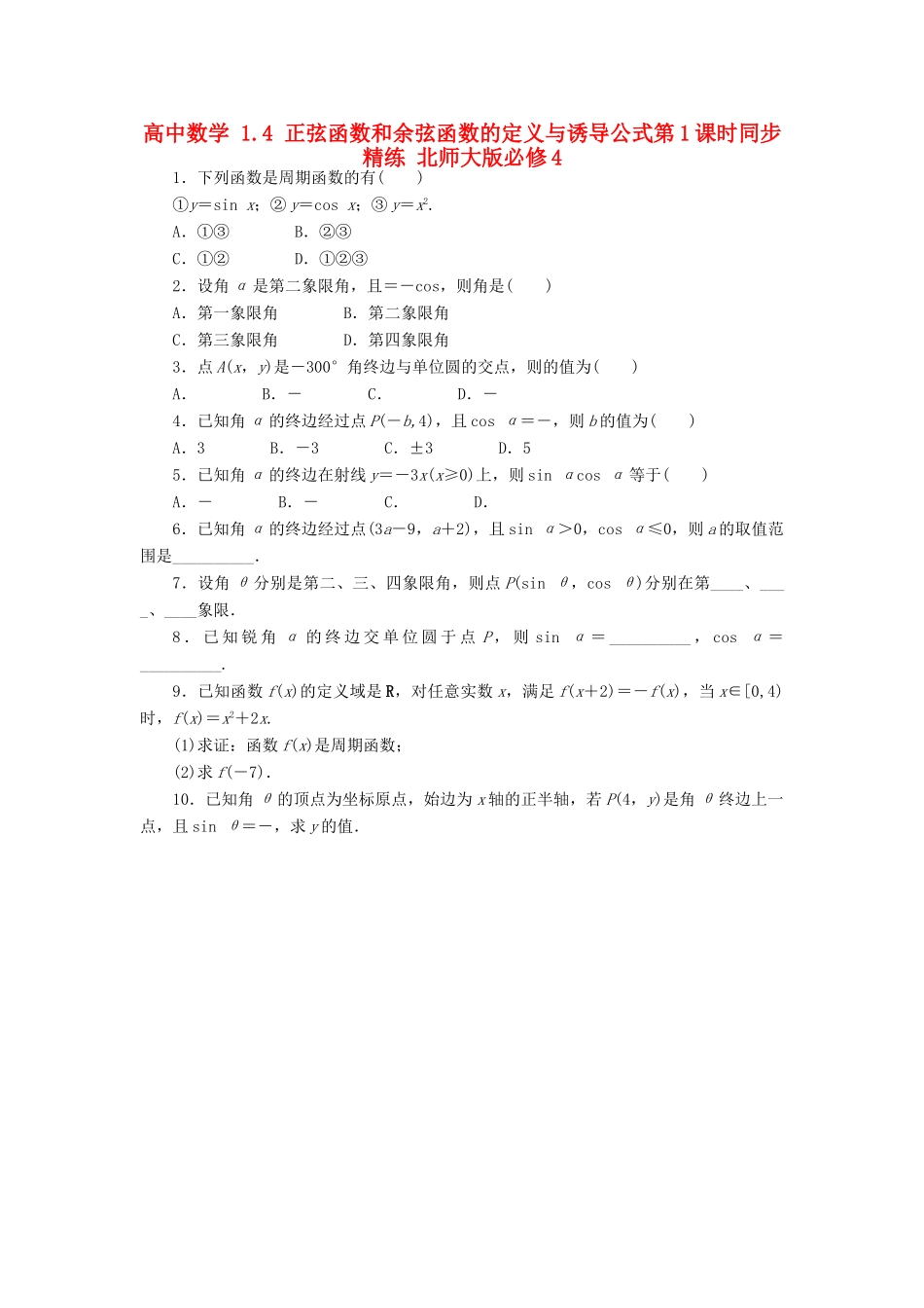 高中数学 1.4 正弦函数和余弦函数的定义与诱导公式第1课时同步精练 北师大版必修4-北师大版高一必修4数学试题_第1页