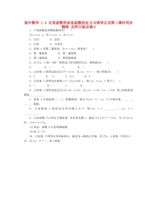 高中数学 1.4 正弦函数和余弦函数的定义与诱导公式第1课时同步精练 北师大版必修4-北师大版高一必修4数学试题