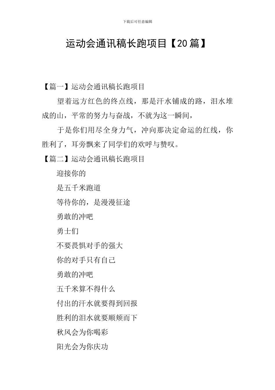 运动会通讯稿长跑项目_第1页