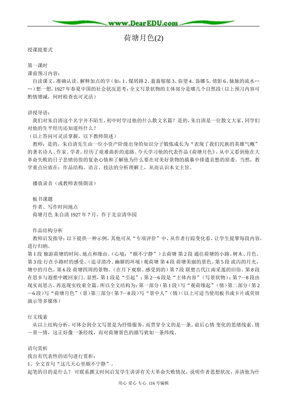 高中语文荷塘月色教案(2)粤教版 必修1_第1页