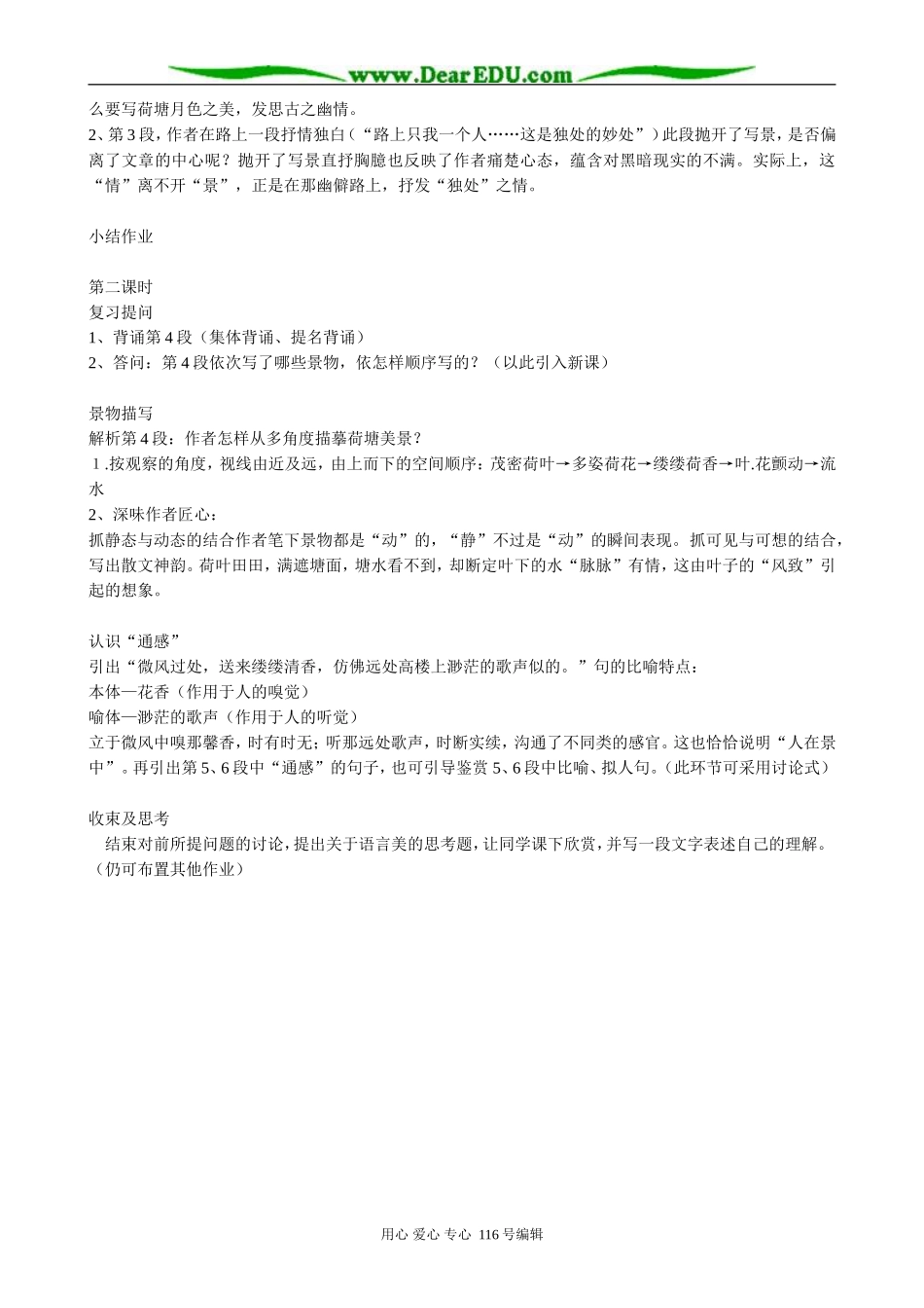 高中语文荷塘月色教案(2)粤教版 必修1_第2页