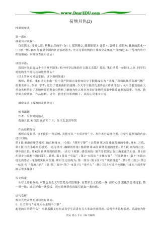 高中语文荷塘月色教案(2)粤教版 必修1