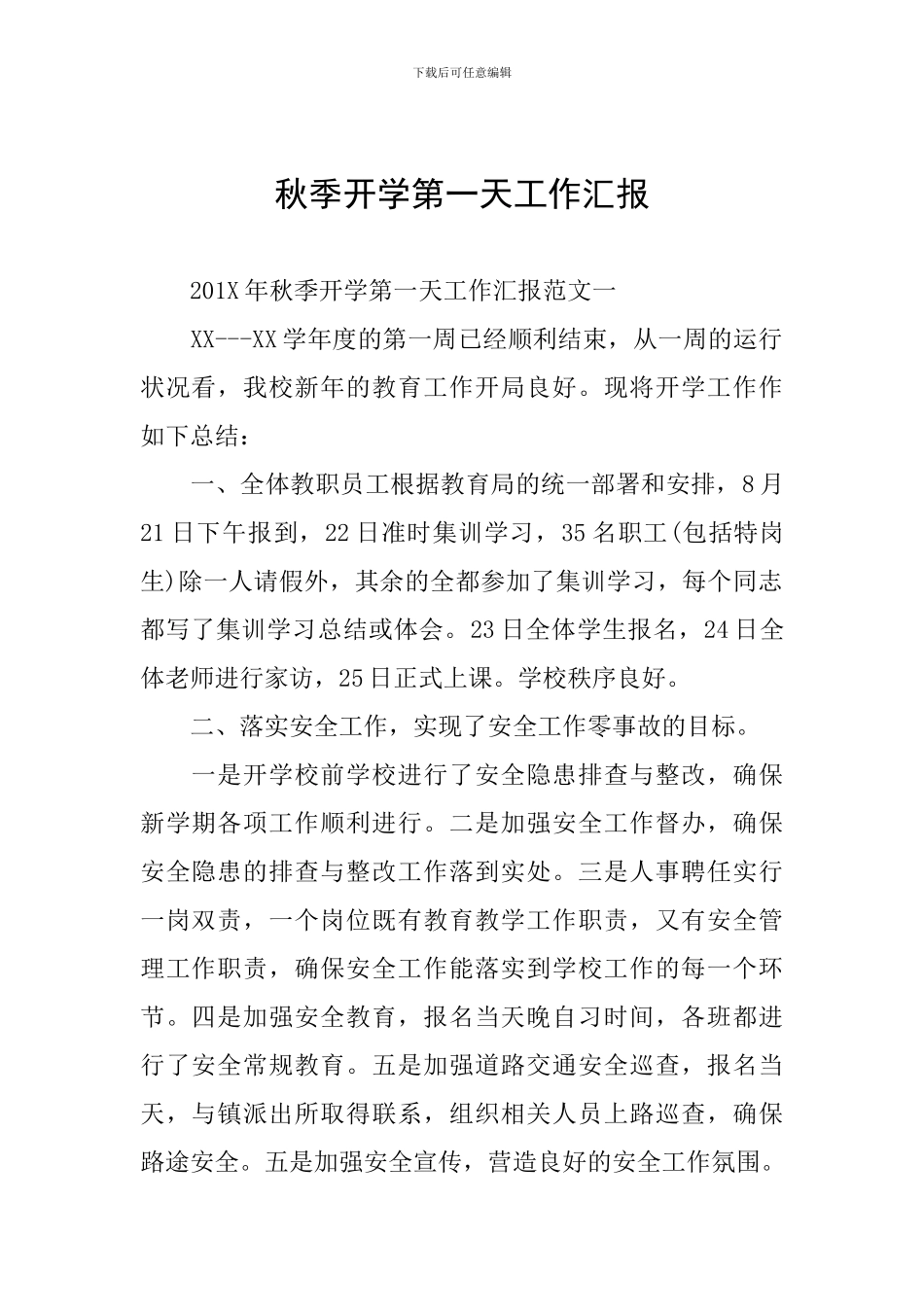 秋季开学第一天工作汇报_第1页