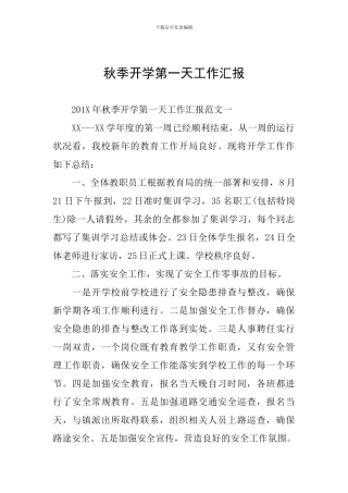 秋季开学第一天工作汇报