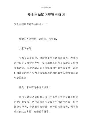 安全主题知识竞赛主持词