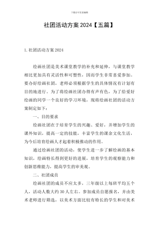 社团活动方案2024