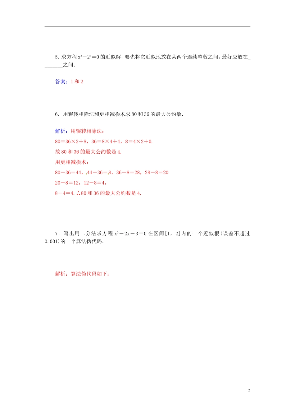 高中数学 1.4 算法案例检测试题 苏教版必修3-苏教版高一必修3数学试题_第2页