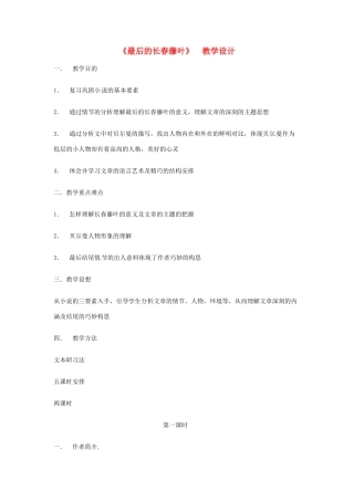湖南省师范大学附属中学高三语文总复习 《最后的长春藤叶》教案