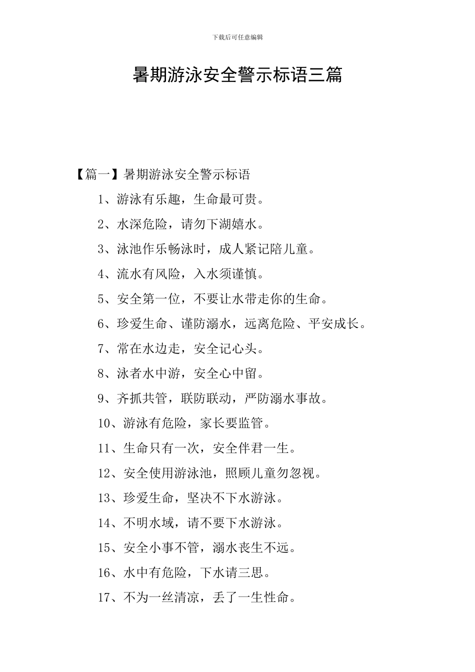 暑期游泳安全警示标语三篇_第1页
