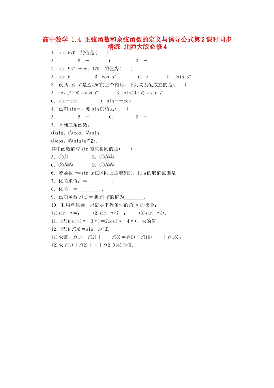 高中数学 1.4 正弦函数和余弦函数的定义与诱导公式第2课时同步精练 北师大版必修4-北师大版高一必修4数学试题_第1页