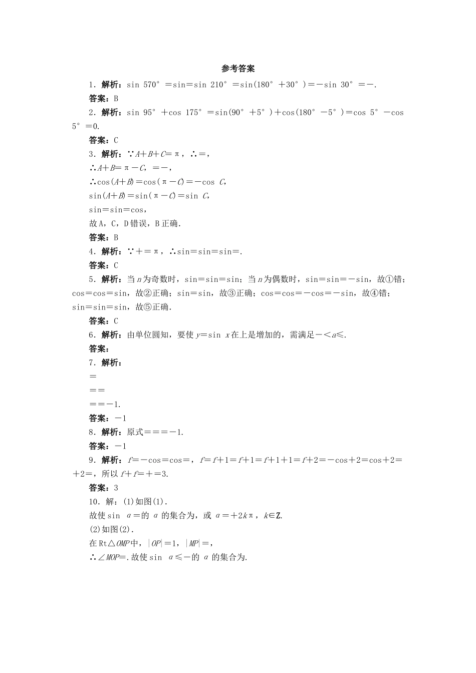 高中数学 1.4 正弦函数和余弦函数的定义与诱导公式第2课时同步精练 北师大版必修4-北师大版高一必修4数学试题_第2页