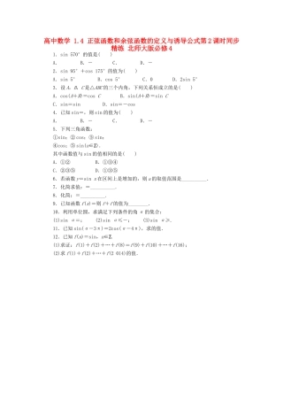 高中数学 1.4 正弦函数和余弦函数的定义与诱导公式第2课时同步精练 北师大版必修4-北师大版高一必修4数学试题