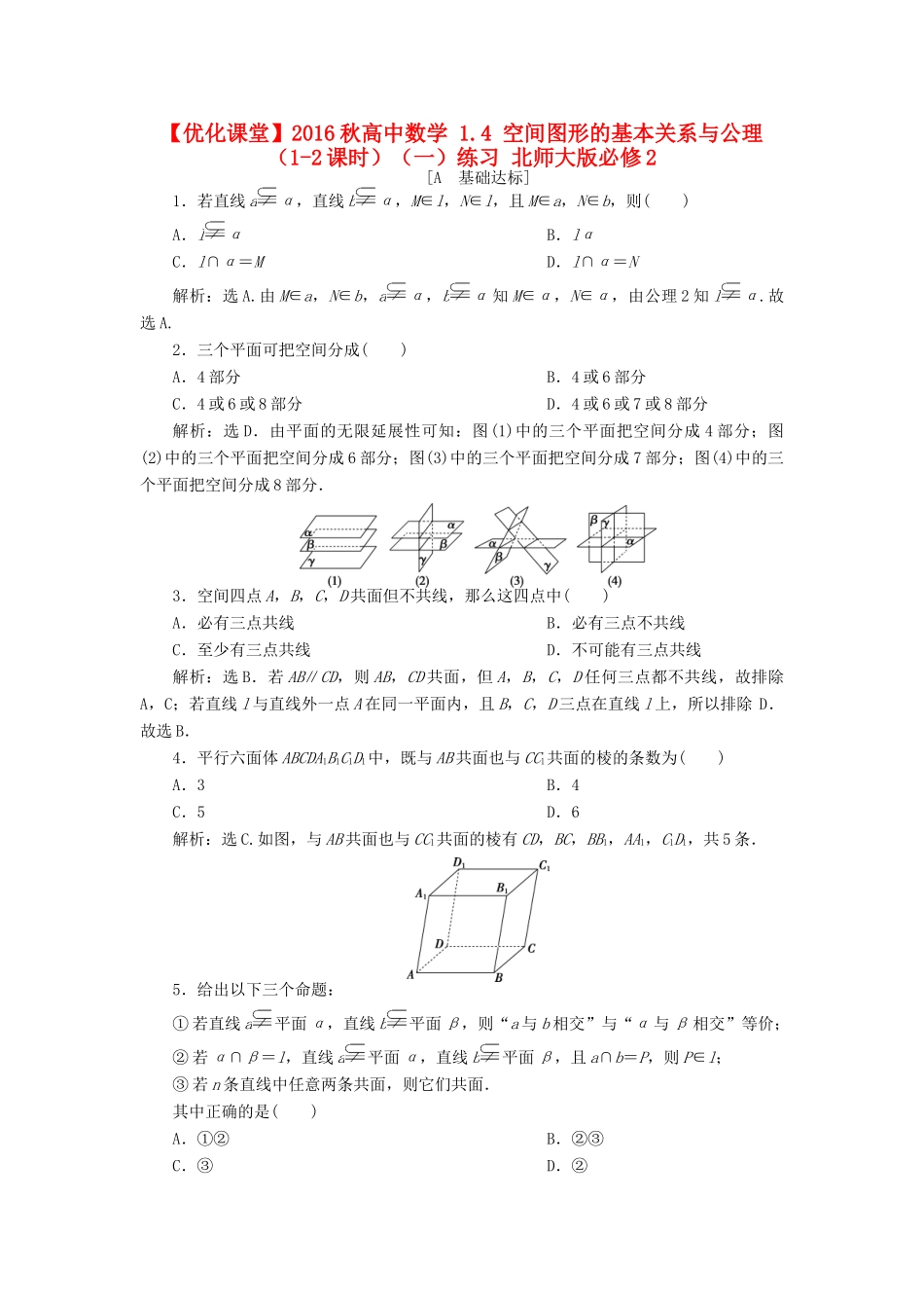 高中数学 1.4 空间图形的基本关系与公理（1-2课时）（一）练习 北师大版必修2-北师大版高一必修2数学试题_第1页