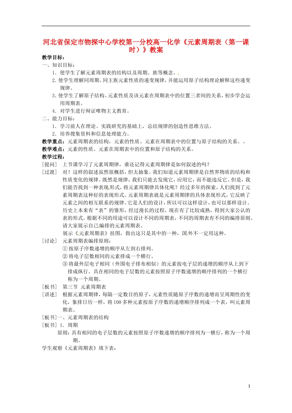 河北省保定市物探中心学校第一分校高一化学《元素周期表（第一课时）》教案_第1页