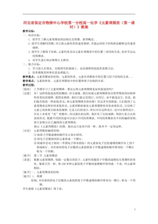 河北省保定市物探中心学校第一分校高一化学《元素周期表（第一课时）》教案