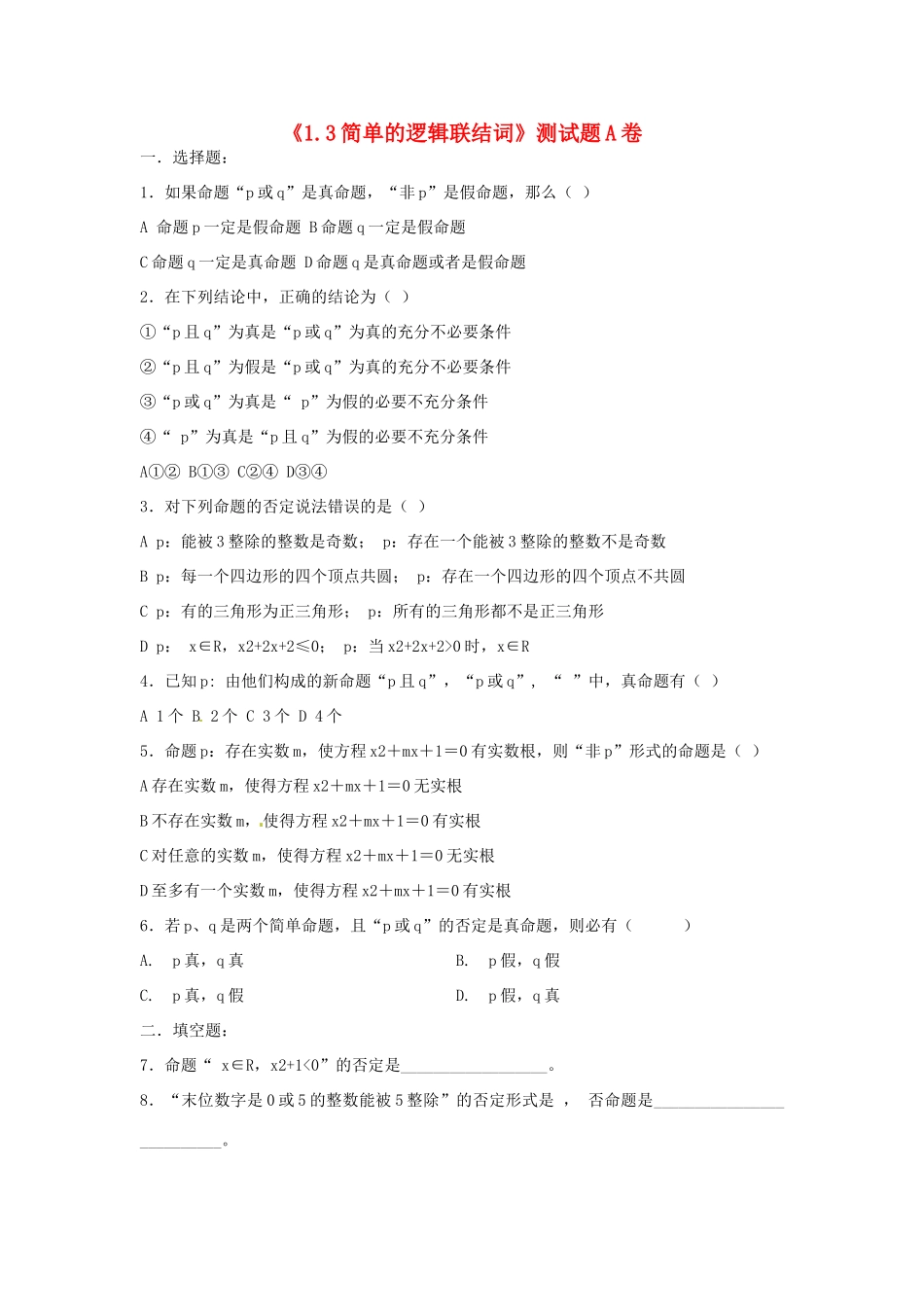 高中数学 1.3简单的逻辑联结词同步练习 新人教A版选修1-1_第1页