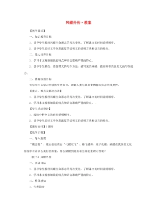 江苏省锡山高级中学2014高中语文 凤蝶外传精品教案 新人教版必修3 