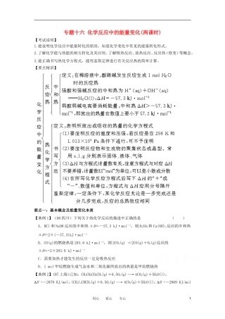 江苏省淮安中学高三化学二轮复习 专题16 化学反应中的能量变化教案