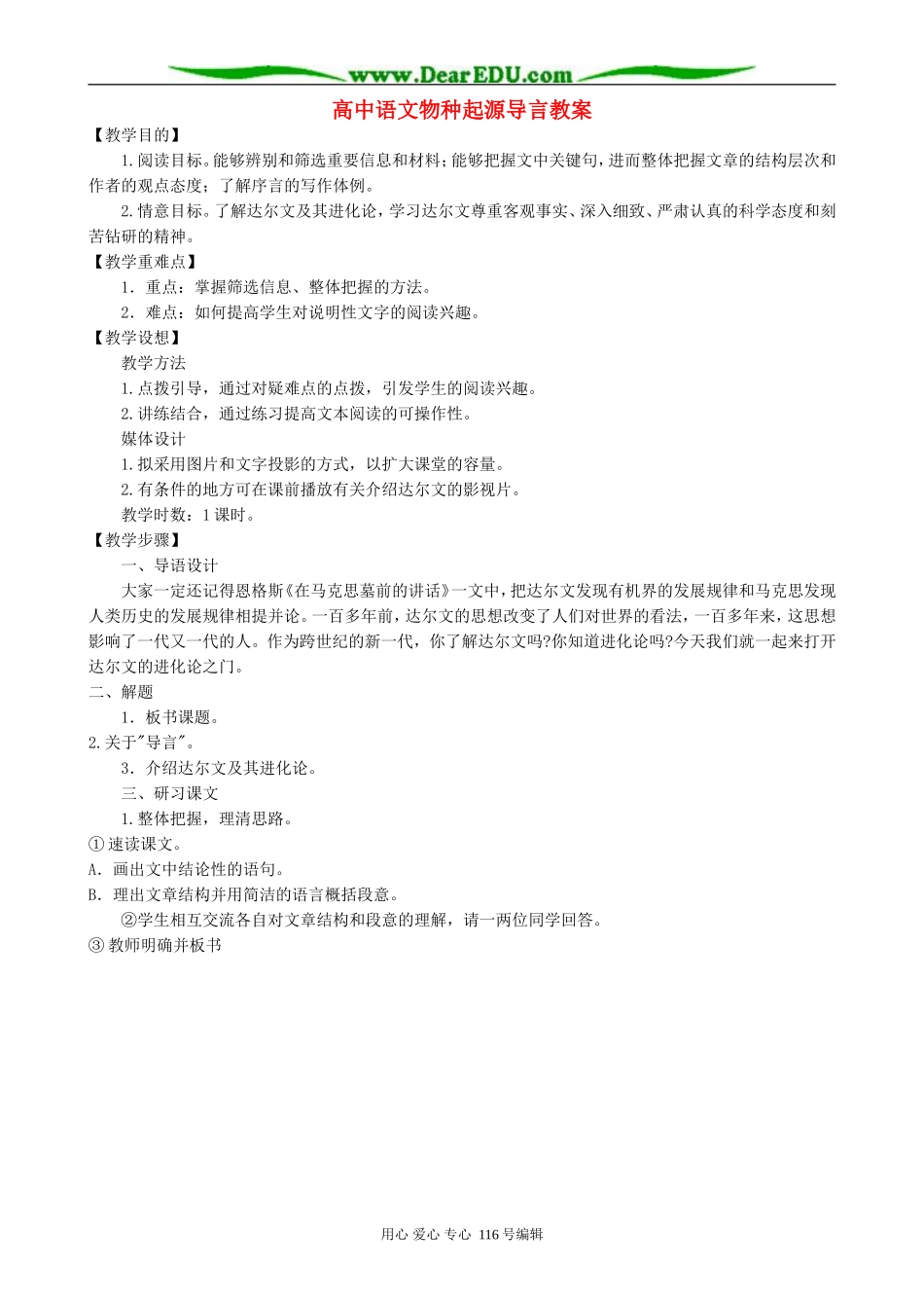 高中语文物种起源导言教案 人教版_第1页