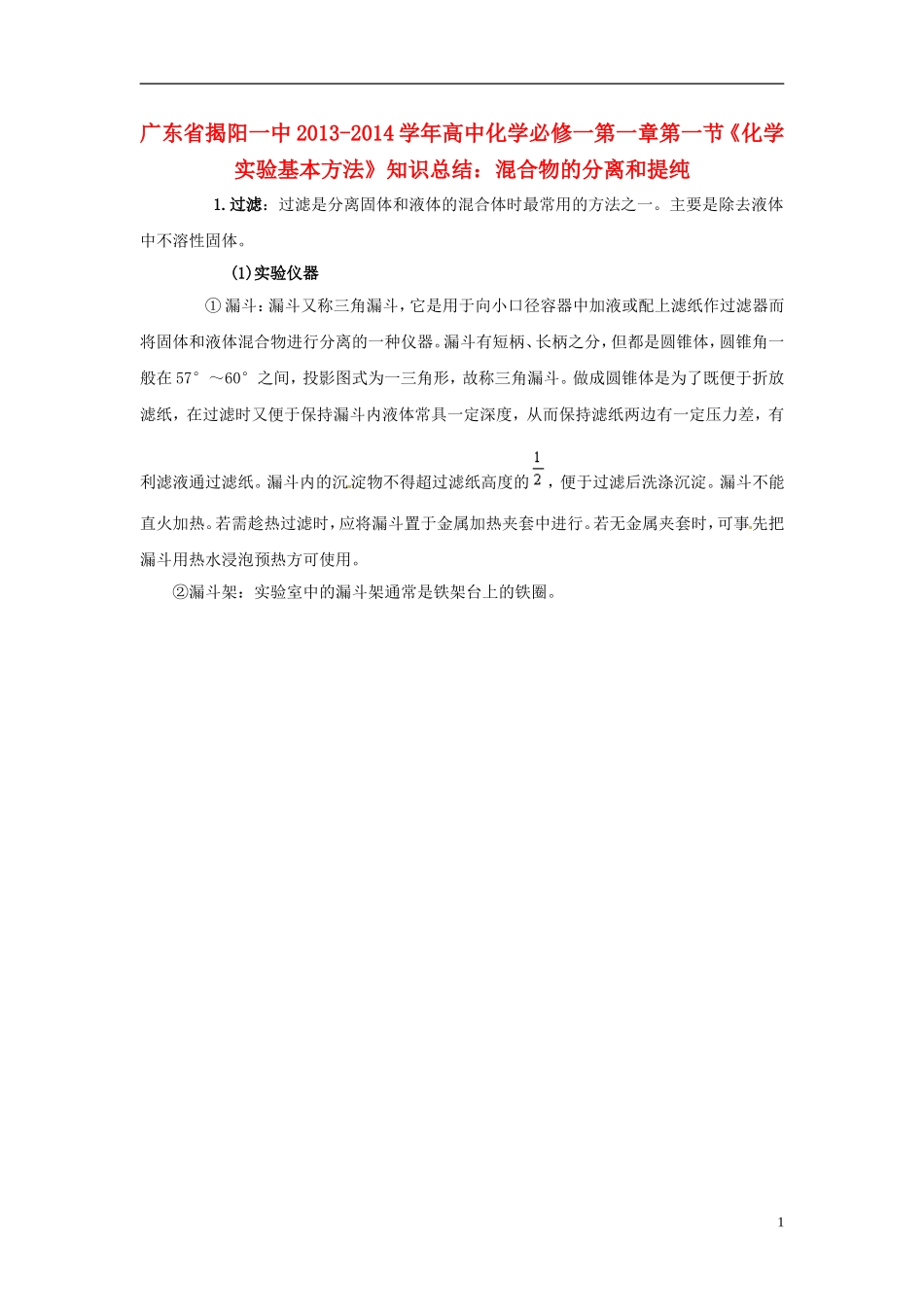 广东省揭阳一中2013-2014学年高中化学 第一章第一节《化学实验基本方法》混合物的分离和提纯知识总结 新人教版必修1_第1页