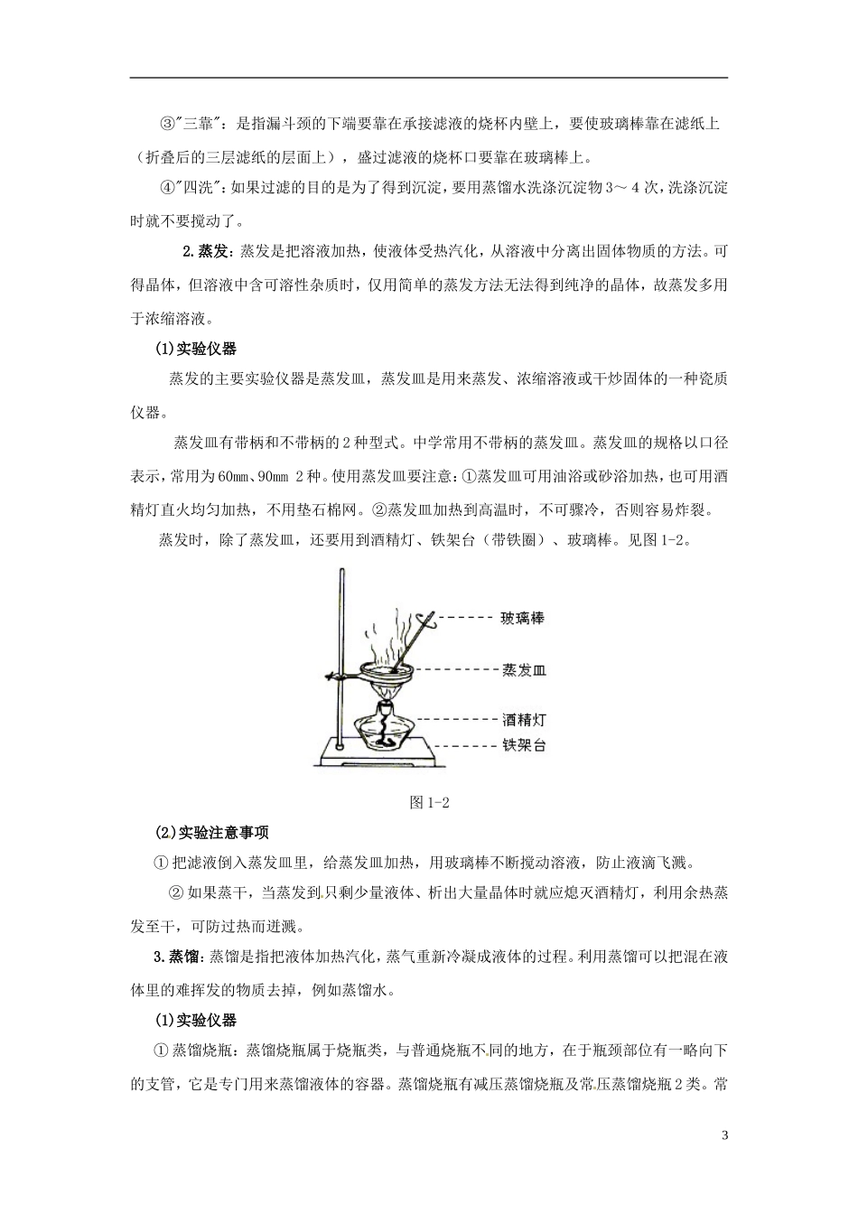 广东省揭阳一中2013-2014学年高中化学 第一章第一节《化学实验基本方法》混合物的分离和提纯知识总结 新人教版必修1_第3页