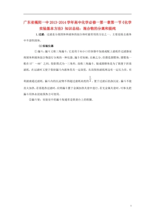 广东省揭阳一中2013-2014学年高中化学 第一章第一节《化学实验基本方法》混合物的分离和提纯知识总结 新人教版必修1