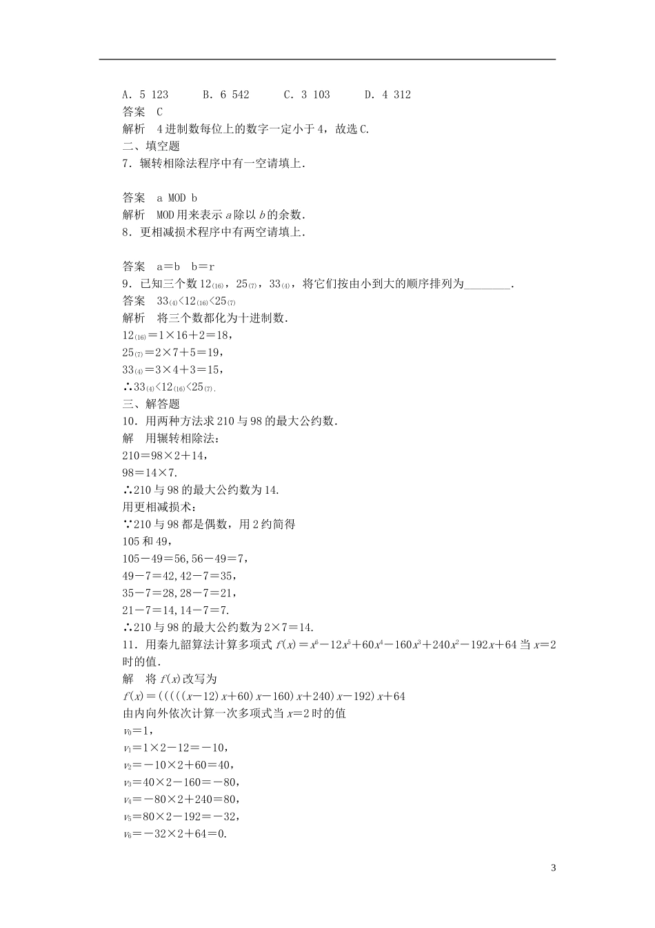 高中数学 1.3算法案例课时作业 新人教A版必修3-新人教A版高一必修3数学试题_第3页