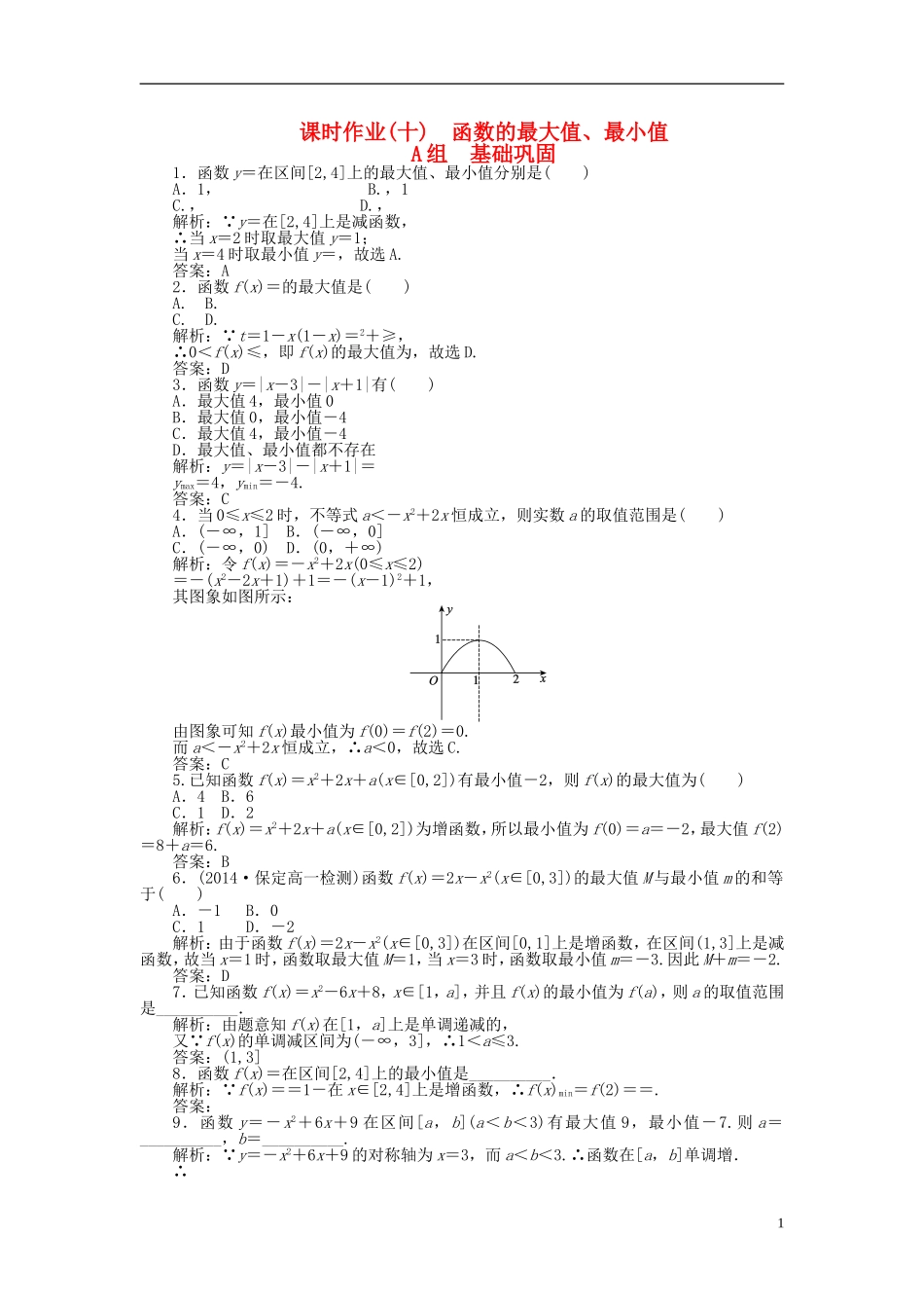 高中数学 1.3第10课时 函数的最大值、最小值课时作业 新人教A版必修1-新人教A版高一必修1数学试题_第1页
