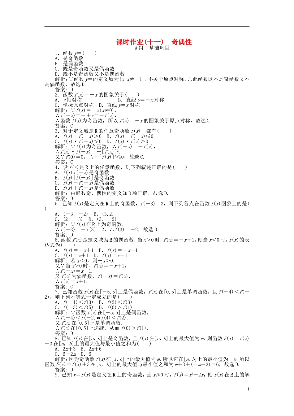 高中数学 1.3第11课时 奇偶性课时作业 新人教A版必修1-新人教A版高一必修1数学试题_第1页