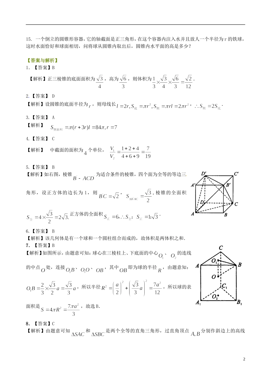 高中数学 1.3空间几何体的表面积和体积提高巩固练习 新人教版必修2-新人教版高一必修2数学试题_第2页