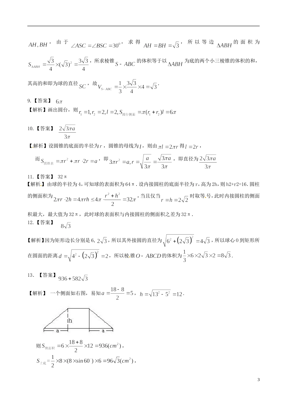 高中数学 1.3空间几何体的表面积和体积提高巩固练习 新人教版必修2-新人教版高一必修2数学试题_第3页