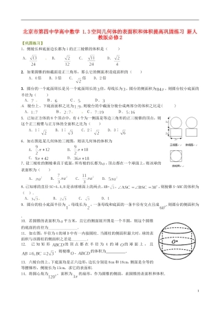 高中数学 1.3空间几何体的表面积和体积提高巩固练习 新人教版必修2-新人教版高一必修2数学试题