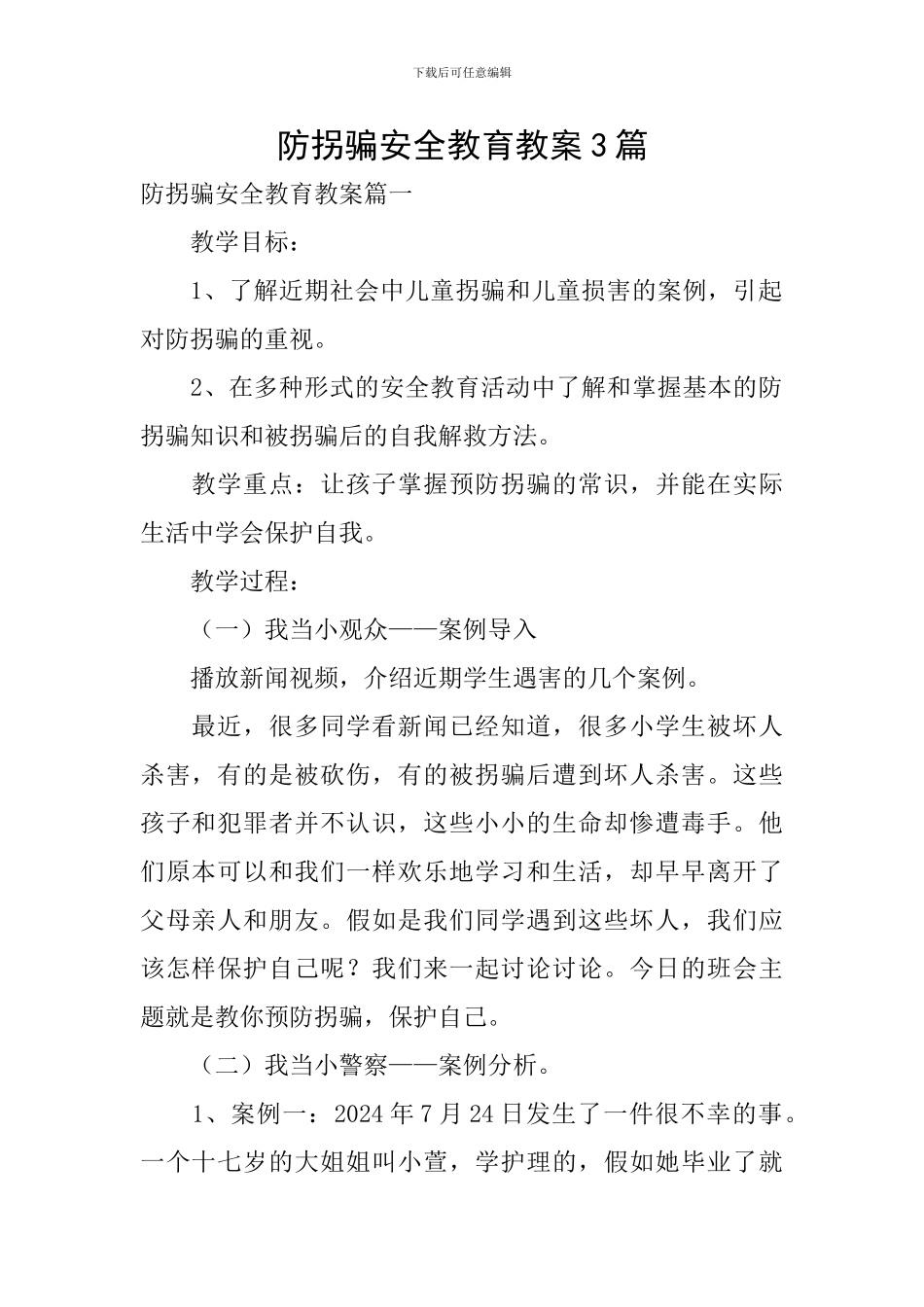 防拐骗安全教育教案3篇_第1页
