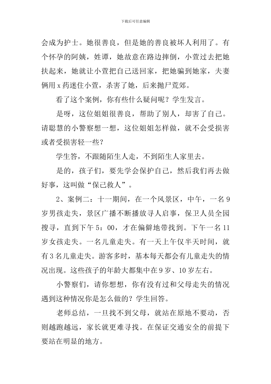 防拐骗安全教育教案3篇_第2页