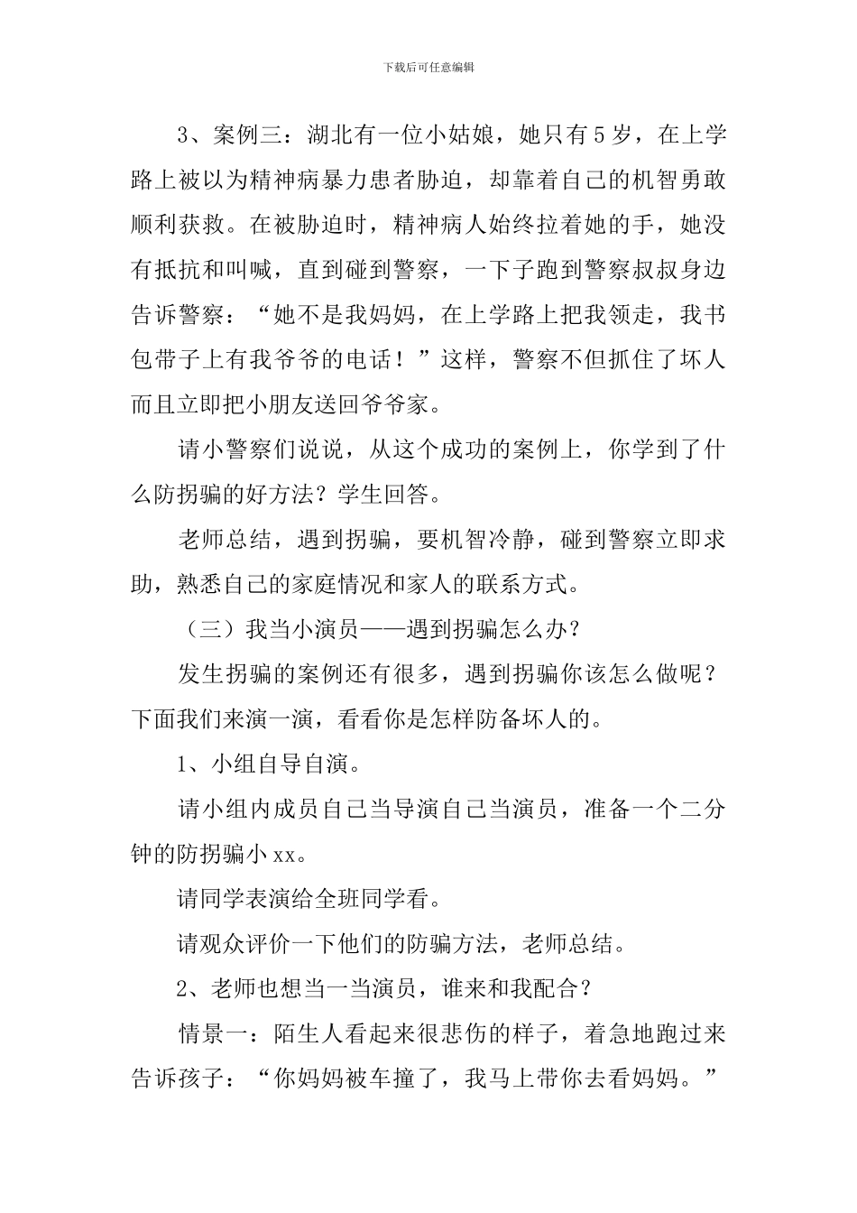 防拐骗安全教育教案3篇_第3页