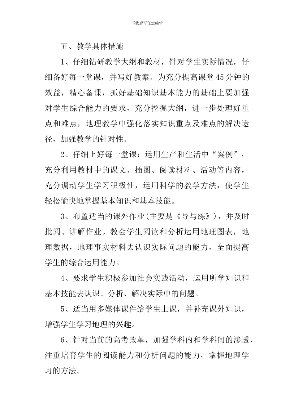 中学地理备课组教师教学计划_第3页