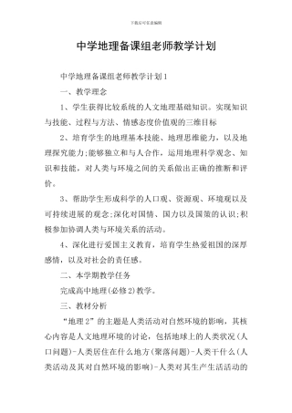 中学地理备课组教师教学计划