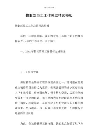 物业部员工工作总结精选模板