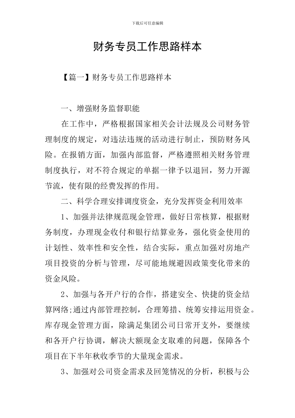 财务专员工作思路样本_第1页