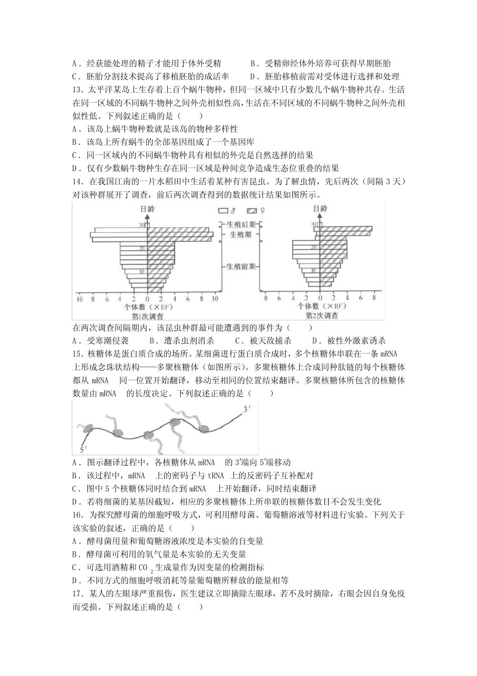 2023年1月浙江省普通高校招生选考生物试题(含答案) _第3页