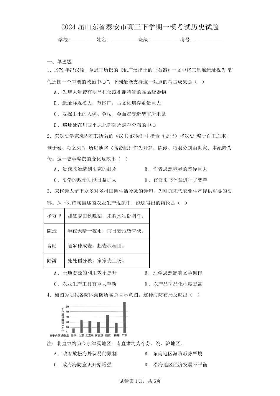 2024届山东省泰安市高三下学期一模考试历史-试题含解析 _第1页